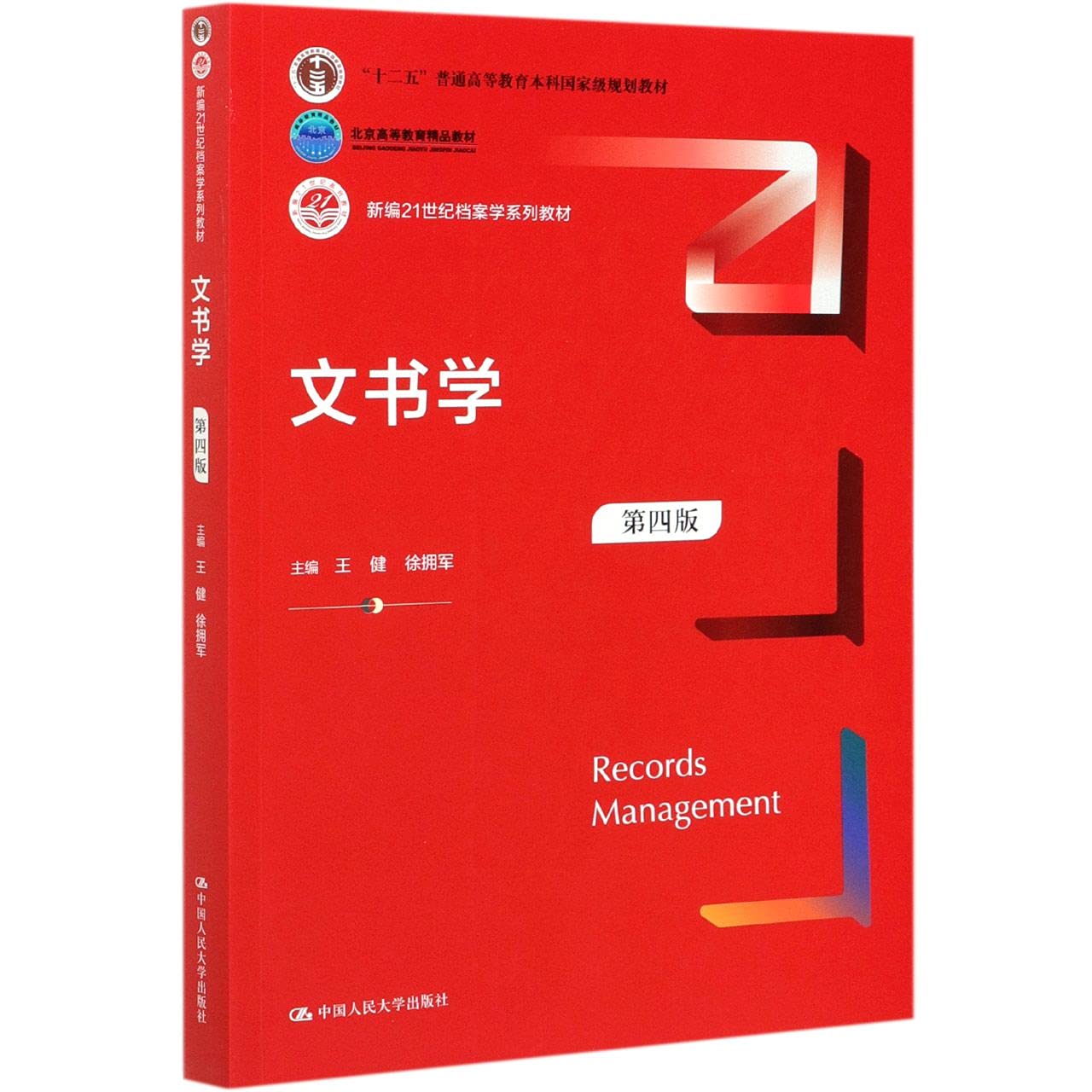 Amazon.co.jp: 人大社 文书学（第四版）（新编21世纪档案学系列教材